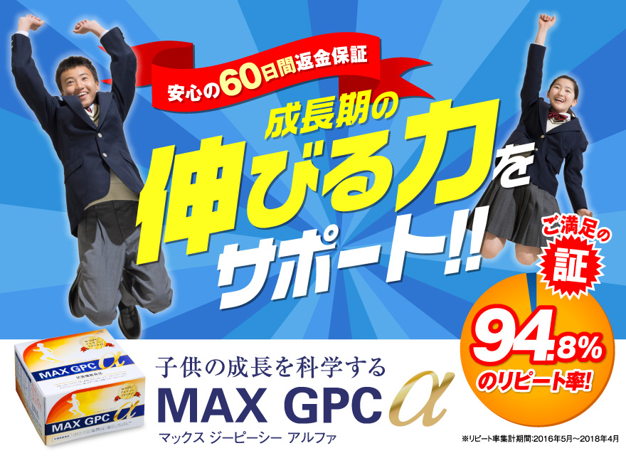 「MAX GPC α」安心の60日間返金保証 成長期の伸びる力をサポート！！ 