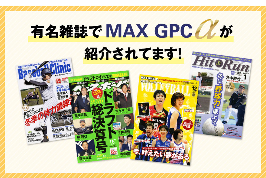 有名雑誌でMAX GPC αが紹介されてます！