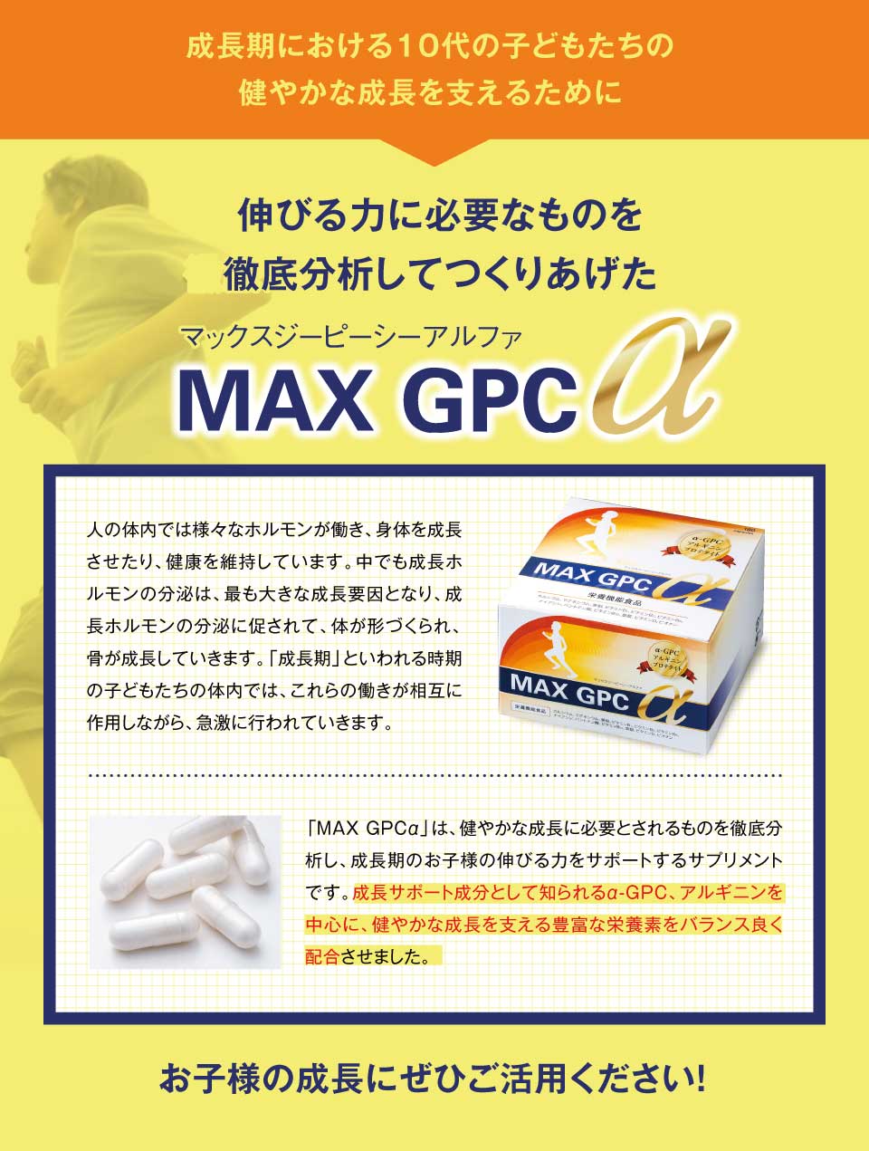 だから 今しかない成長期にバランスの良い栄養素の摂取をサポートする必要があるのです！