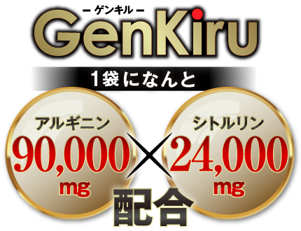 ゲンキル GENKIRU 1箱になんとアルギニン90,000mg シトルリン24,000mg配合