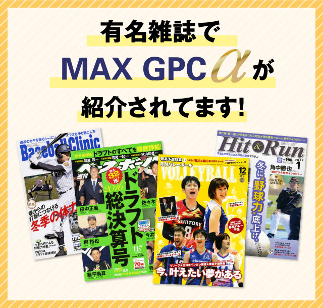 有名雑誌でMAX GPC αが紹介されてます！