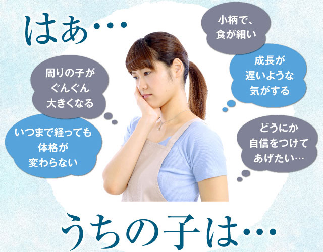 はぁ…うちの子は・・・ 周りの子がぐんぐん大きくなる いつまで経っても体格が変わらない 小柄で、食が細い 成長が遅いような気がする どうにか自信をつけてあげたい…