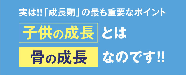実は！！「成長期」の最も重要なポイント 子供の成長とは骨の成長なのです!!