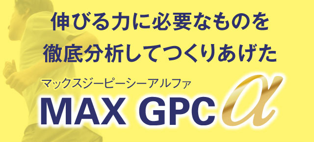 MAX GPC α｜成長期サポートコース-[KIDS MAX]-[オーバーテイク]