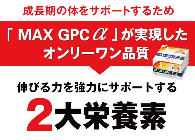 成長期の体をサポートするため「MAX GPC α」が実現したオンリーワン品質
