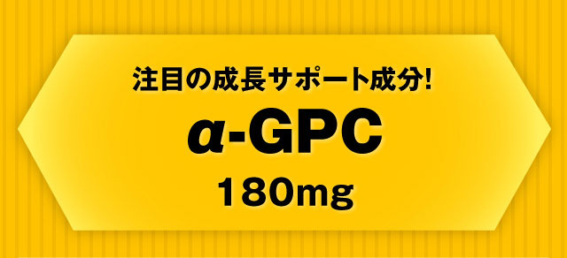 注目の成長サポート成分！α-GPC180mg