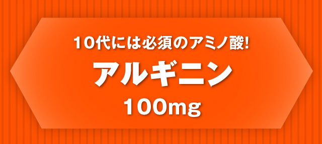 10代には必須のアミノ酸！アルギニン100mg