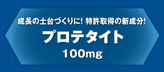 健康な骨の形成に！プロテタイト100mg