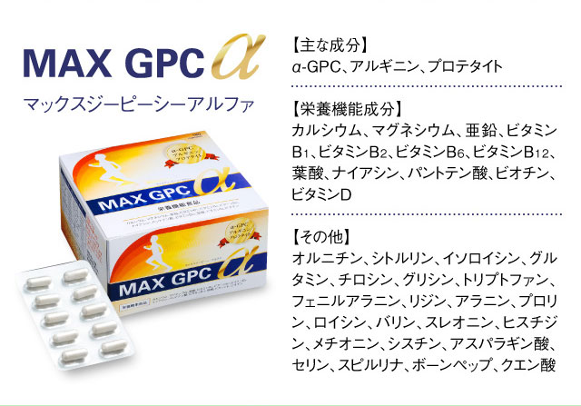 「MAX GPC α」マックスジーピーシーアルファ 【主な成分】α-GPC、アルギニン、プロテタイト 【栄養機能成分】カルシウム、マグネシウム、亜鉛、ビタミンB1、ビタミンB2、ビタミンB6、ビタミンB12、葉酸、ナイアシン、パントテン酸、ビオチン、ビタミンD 【その他】オルニチン、シトルリン、イソロイシン、グルタミン、チロシン、グリシン、トリプトファン、フェニルアラニン、リジン、アラニン、プロリン、ロイシン、バリン、スレオニン、ヒスチジン、メチオニン、シスチン、アスパラギン酸、セリン、スピルリナ、ボーンペップ、クエン酸