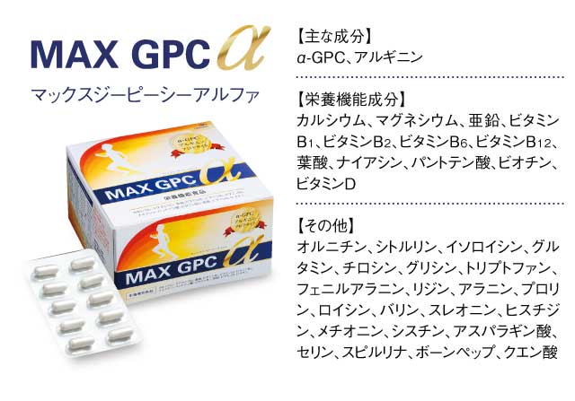 「MAX GPC α」マックスジーピーシーアルファ 【主な成分】α-GPC、アルギニン、プロテタイト 【栄養機能成分】カルシウム、マグネシウム、亜鉛、ビタミンB1、ビタミンB2、ビタミンB6、ビタミンB12、葉酸、ナイアシン、パントテン酸、ビオチン、ビタミンD 【その他】オルニチン、シトルリン、イソロイシン、グルタミン、チロシン、グリシン、トリプトファン、フェニルアラニン、リジン、アラニン、プロリン、ロイシン、バリン、スレオニン、ヒスチジン、メチオニン、シスチン、アスパラギン酸、セリン、スピルリナ、ボーンペップ、クエン酸