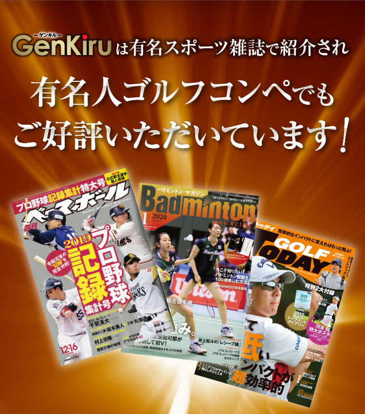 ゲンキルは有名スポーツ雑誌で紹介されています。