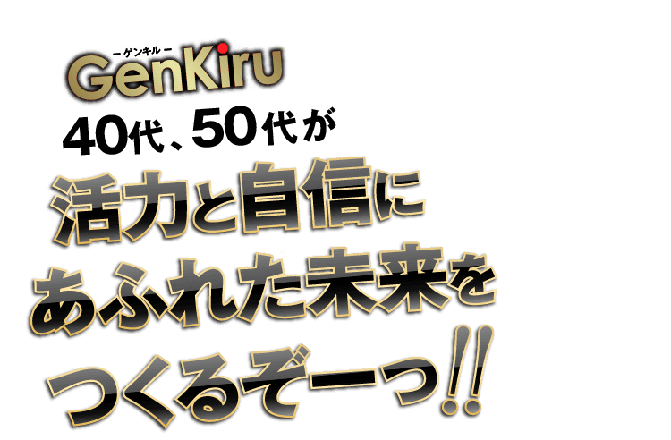 GenKiruで40代､50代が活力と自信にあふれた未来をつくるぞーっ！！