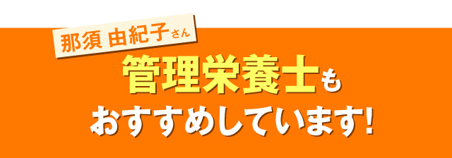 管理栄養士もおすすめしています！