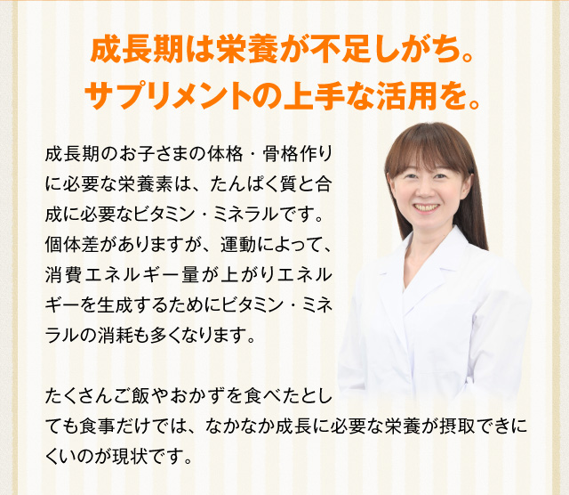成長期は栄養が不足しがち。サプリメントの上手な活用を。